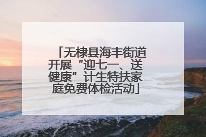 无棣县海丰街道开展“迎七一、送健康”计生特扶家庭免费体检活动